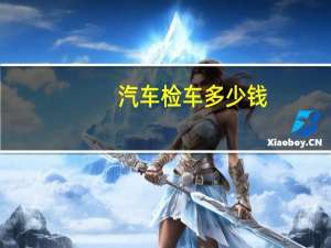 汽车检车多少钱