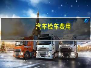 汽车检车费用