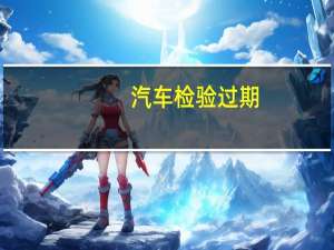 汽车检验过期