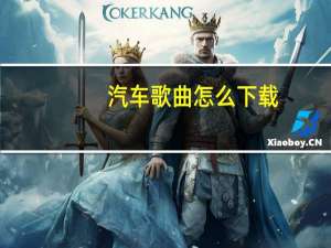汽车歌曲怎么下载