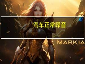 汽车正常噪音