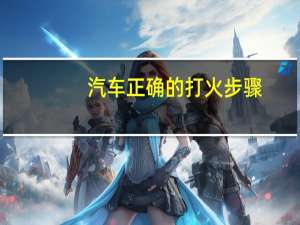 汽车正确的打火步骤
