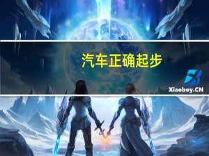 汽车正确起步