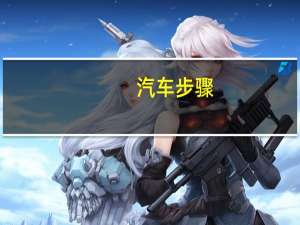 汽车步骤