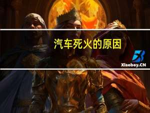 汽车死火的原因