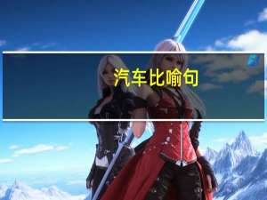 汽车比喻句
