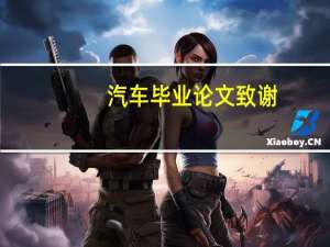 汽车毕业论文致谢