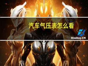 汽车气压表怎么看（气压表怎么看）