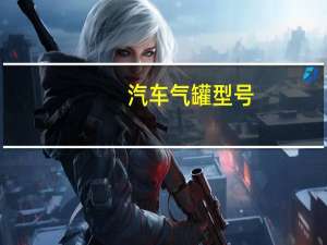 汽车气罐型号