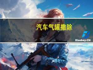 汽车气罐撤除