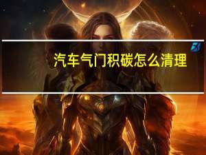 汽车气门积碳怎么清理