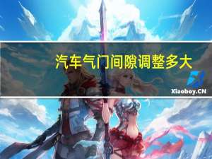 汽车气门间隙调整多大