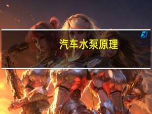汽车水泵原理