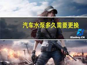 汽车水泵多久需要更换