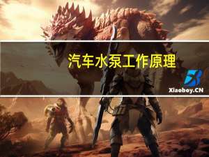 汽车水泵工作原理