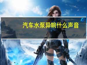汽车水泵异响什么声音