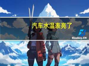 汽车水温表亮了
