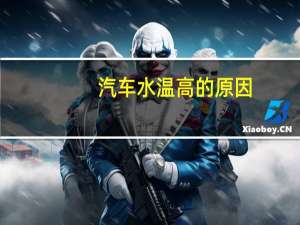 汽车水温高的原因
