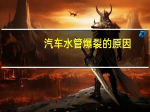 汽车水管爆裂的原因