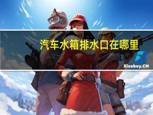 汽车水箱排水口在哪里