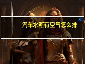 汽车水箱有空气怎么排