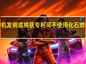 汽车永动机发明或将获专利 可不使用化石燃料行驶5万英里