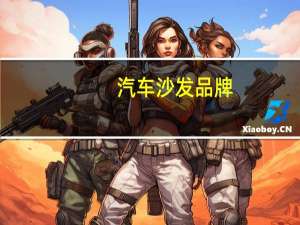 汽车沙发品牌