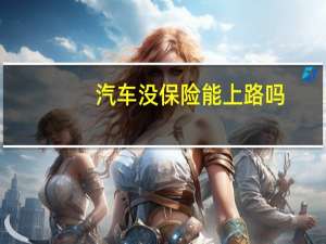 汽车没保险能上路吗
