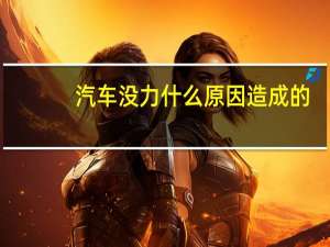 汽车没力什么原因造成的