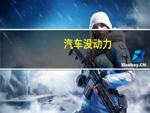 汽车没动力