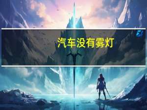 汽车没有雾灯