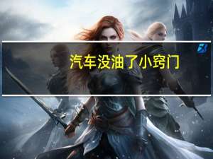 汽车没油了小窍门