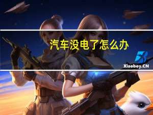 汽车没电了怎么办
