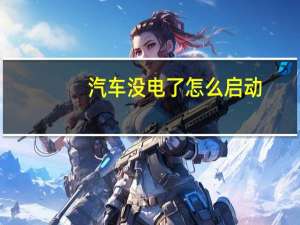 汽车没电了怎么启动
