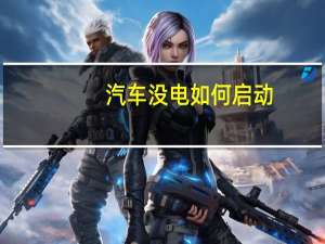 汽车没电如何启动