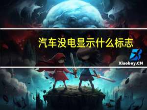 汽车没电显示什么标志