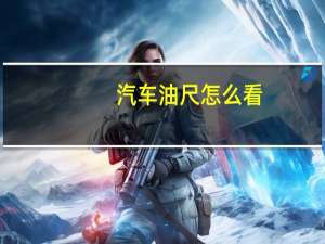 汽车油尺怎么看