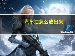 汽车油怎么放出来