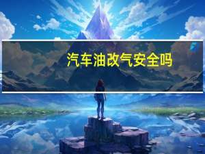 汽车油改气安全吗