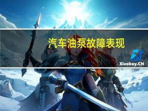 汽车油泵故障表现