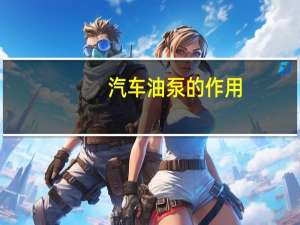 汽车油泵的作用