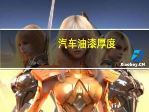 汽车油漆厚度