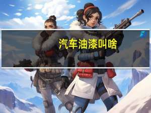 汽车油漆叫啥