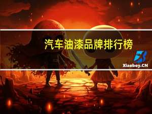 汽车油漆品牌排行榜