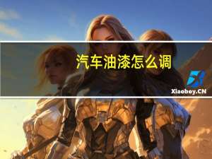 汽车油漆怎么调