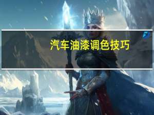 汽车油漆调色技巧
