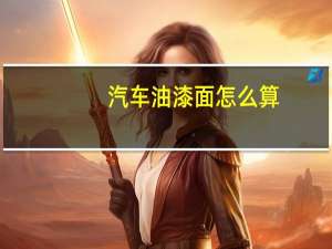 汽车油漆面怎么算