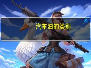 汽车油的类别