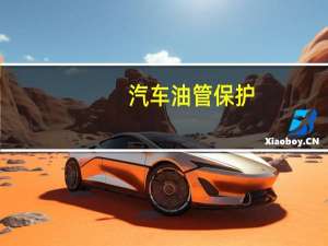汽车油管保护