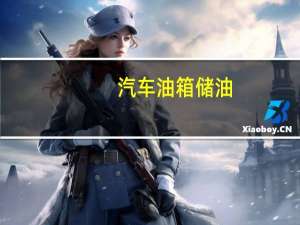 汽车油箱储油